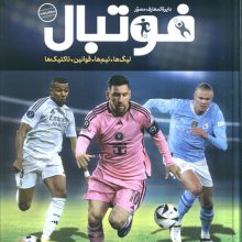 دایره المعارف مصور فوتبال (گلاسه،باجعبه)