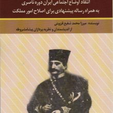 قانون قزوینی (انتقاد اوضاع اجتماعی ایران دوره ناصری به همراه رساله پیشنهادی برای اصلاح امور مملکت)