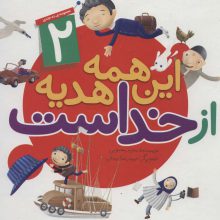 این همه هدیه از خداست (مجموعه دوم:11تا20)،(گلاسه)