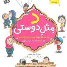 د مثل دوستی (برای پرورش عقلانیت در روابط اجتماعی)