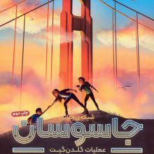 شبکه ی جهانی جاسوسان 2 (عملیات گلدن گیت)