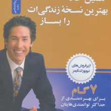 همین حالا بهترین نسخه زندگی ات را بساز (7گام برای بهره مندی از حداکثر توانمندی هایتان)