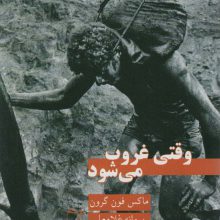 وقتی غروب می شود