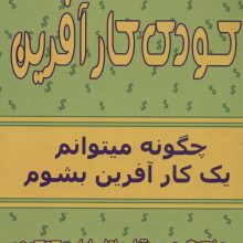 کودک کارآفرین (چگونه میتوانم یک کارآفرین بشوم)
