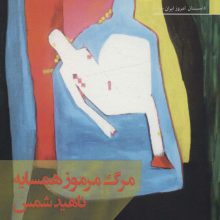 مرگ مرموز همسایه
