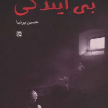 بی آیندگی