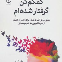 کمکم کن گرفتار شده ام (شش روش اثبات شده برای تغییر ذهنیت از خودتخریبی به خودبه سازی)
