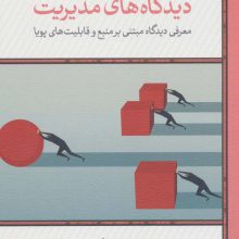 دیدگاه های مدیریت (معرفی دیدگاه مبتنی بر منبع و قابلیت های پویا)