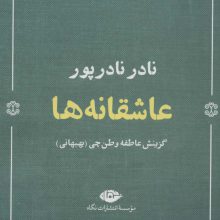 عاشقانه ها:نادر نادرپور