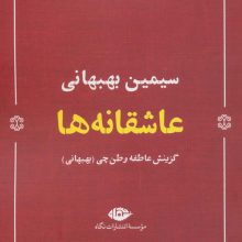 عاشقانه ها:سیمین بهبهانی