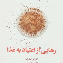رهایی از اعتیاد به غذا