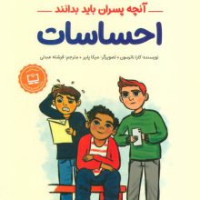 احساسات:آنچه پسران باید بدانند (پسرانه ها)
