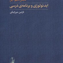 ایدئولوژی و برنامه ی درسی (یادگیری شناختی)