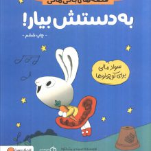 به دستش بیار! (قصه های بانی مانی:سواد مالی برای کوچولوها)