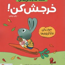 خرجش کن! (قصه های بانی مانی:سواد مالی برای کوچولوها)