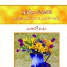 شناخت دیگران