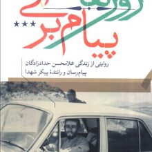 روزهای پیام بری (روایتی از زندگی غلامحسن حدادزادگان،پیام رسان و راننده پیکر شهدا)