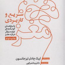 مغز؛سریع و کاربردی (پاسخ های کوتاه به هر نوع سوال درباره مغز)