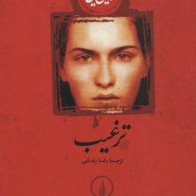 ترغیب