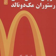 در پس کمان های رستوران مک دونالد (کسب و کار3020)