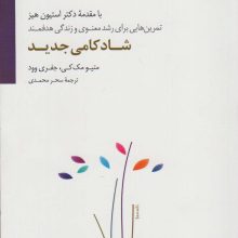 شادکامی جدید (تمرین هایی برای رشد معنوی و زندگی هدفمند)