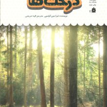 1 فنجان دانستنی درباره ی درخت ها (دانش نامه ی کودکان 34)،(گلاسه)