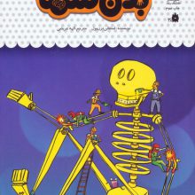یک فنجان دانستنی درباره ی بدن شما (دانش نامه ی کودکان42)،(گلاسه)