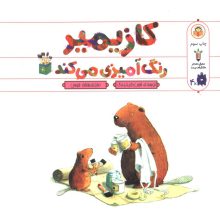 کازیمیر رنگ آمیزی می کند