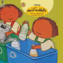 بیا باهم بازیافت کنیم