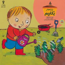 بیا باهم بکاریم