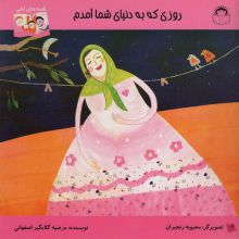 روزی که به دنیای شما آمدم (قصه های اشی)،(گلاسه)