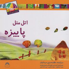 اتل متل پاییزه (اتل متل کدوم فصل؟)،(گلاسه)