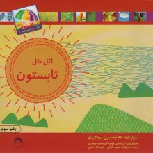 اتل متل تابستون (اتل متل کدوم فصل؟)،(گلاسه)
