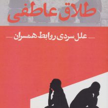 طلاق عاطفی (علل سردی روابط همسران)