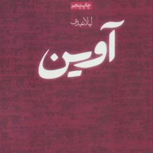 آوین