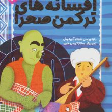 افسانه های ترکمن صحرا (قصه ها و افسانه های ایرانی 2)