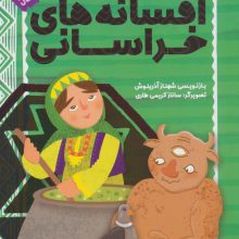 افسانه های خراسانی (قصه ها و افسانه های ایرانی 3)