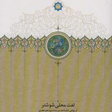 لغت محلی شوشتر