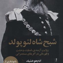 شبح شاه لئوپولد (روایت آزمندی،قساوت،وحشت و قهرمانی در آفریقای مستعمراتی)