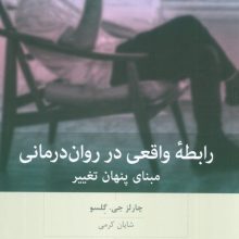 رابطه واقعی در روان درمانی (مبنای پنهان تغییر)