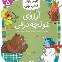 کلاس اولی،کتاب اولی:سطح 5 (آرزوی غولچه برفی)