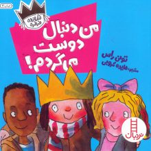 من دنبال دوست می گردم! (شازده فرفره)،(گلاسه)