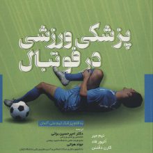 پزشکی ورزشی در فوتبال