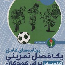 برنامه های کامل یک فصل تمرینی آکادمیک برای کودکان (13تا15ساله)