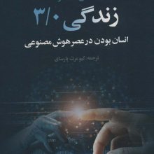 زندگی 3/0 (انسان بودن در عصر هوش مصنوعی)
