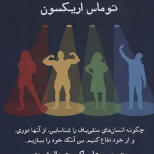 در محاصره خودشیفتگان (چگونه انسان های منفی باف را شناسایی،از آن ها دوری،و از خود دفاع...)