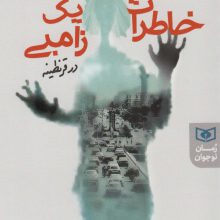 خاطرات یک زامبی در قرنطینه
