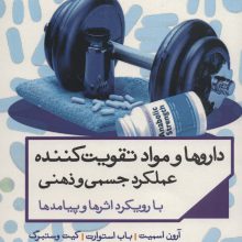 داروها و مواد تقویت کننده عملکرد جسمی و ذهنی با رویکرد اثرها و پیامدها