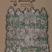 به نام خدا محمد بروجردی ام؛مصاحبه نمی کنم (خاطرات قدرت الله شهبازی)