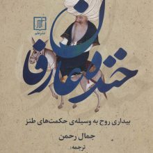 خنده عارفان (بیداری روح به وسیله ی حکمت های طنز)